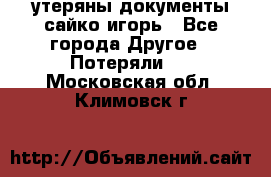 утеряны документы сайко игорь - Все города Другое » Потеряли   . Московская обл.,Климовск г.